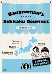 バナナマンのせっかくグルメ!!　ディレクターズカット版　Vol.3
