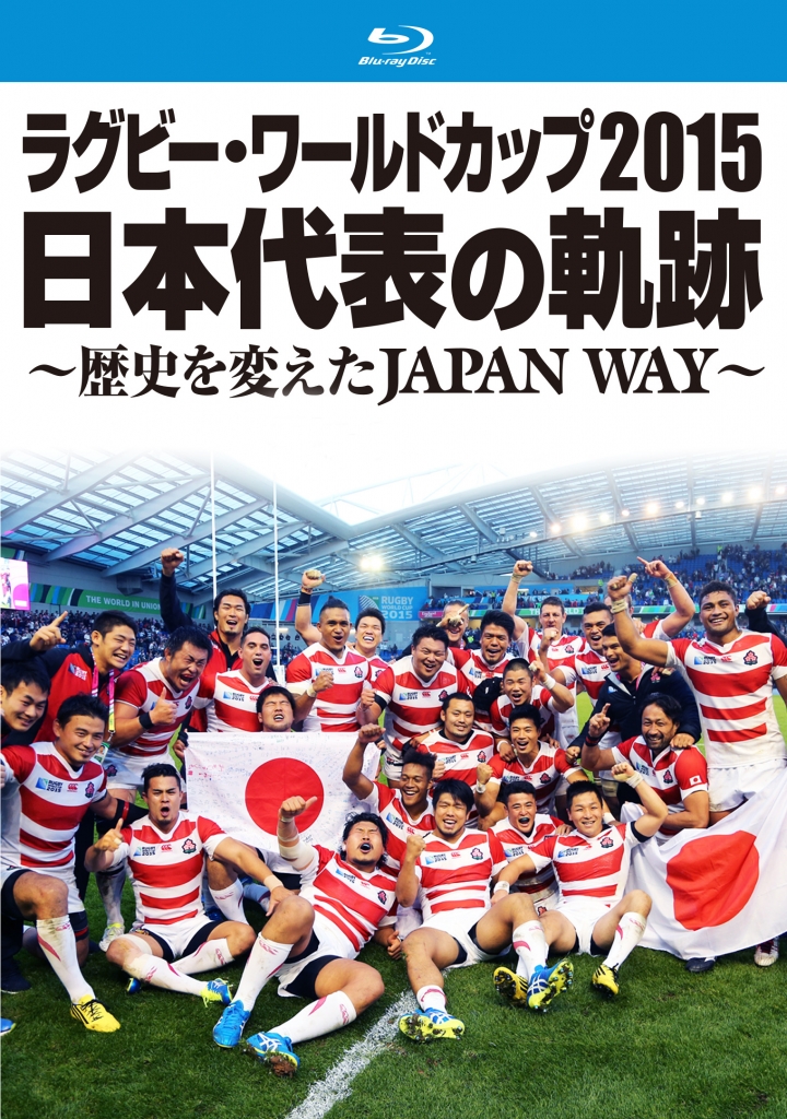 ラグビー・ワールドカップ2015　日本代表の軌跡　～歴史を変えたJAPAN WAY～【Blu-ray】