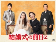 結婚式の前日に　DVD-BOX