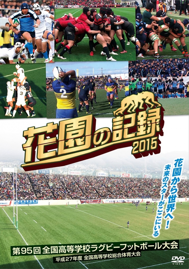 花園の記録 2015年度～第95回 全国高等学校ラグビーフットボール大会～