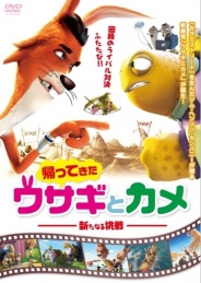 帰ってきたウサギとカメ 新たなる挑戦
