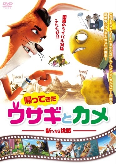 帰ってきたウサギとカメ 新たなる挑戦