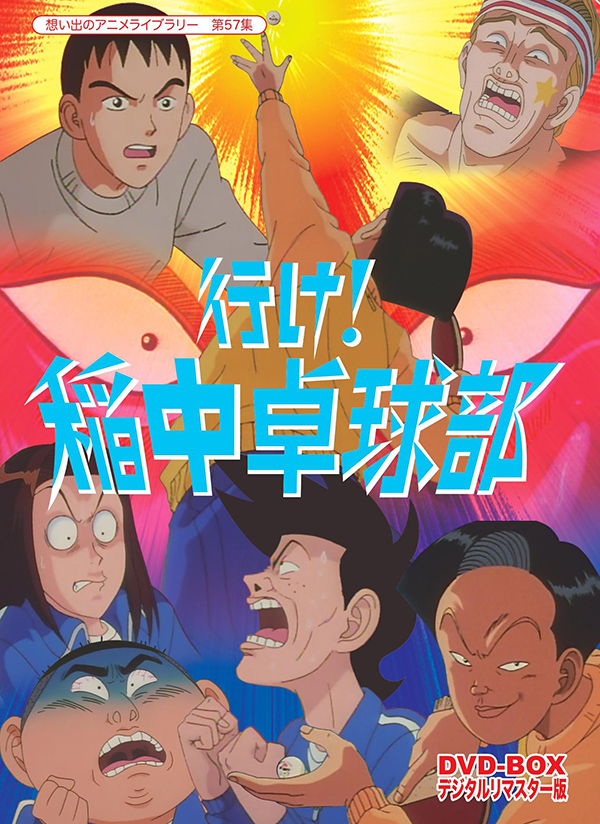 放送開始20周年記念企画 想い出のアニメライブラリー 第57集 行け!稲中