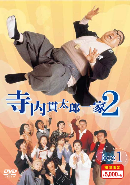 寺内貫太郎一家2　期間限定スペシャルプライス　DVD-BOX1