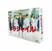 フラジャイル　DVD-BOX