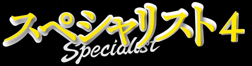 ドラマスペシャル 「スペシャリスト4」&lt;DVD&gt;