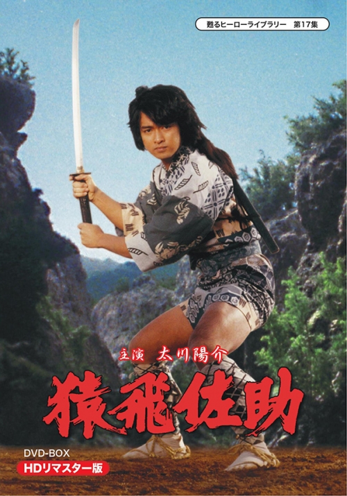甦るヒーローライブラリー　第17集  猿飛佐助　DVD-BOX　HDリマスター版　