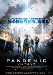 PANDEMIC　パンデミック