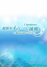 超新星　もう一つの挑戦～MILKY WAYへの約束～