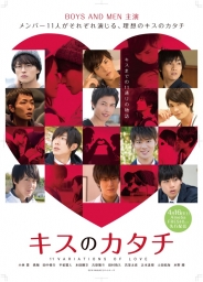 キスのカタチ 11VARIATIONS OF LOVE 1