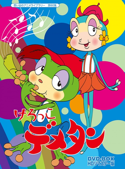想い出のアニメライブラリー　第60集   けろっこデメタン　 DVD-BOX　HDリマスター版　