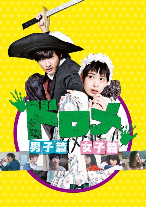 ドロメ　男子篇・女子篇　コンプリートBOX