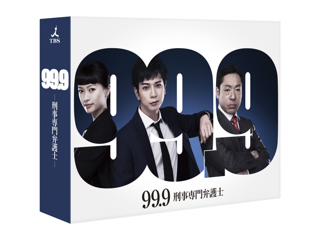 99.9－刑事専門弁護士－ DVD-BOX | TCエンタテインメント株式会社