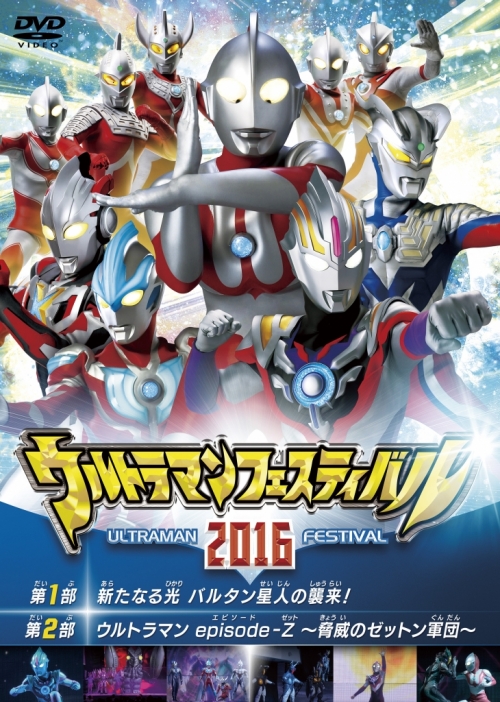 ウルトラマン THE LIVE　ウルトラマンフェスティバル2016 スペシャルプライスセット