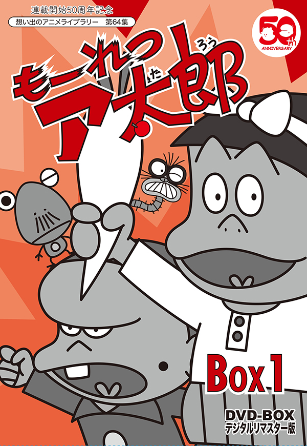 連載開始50周年記念想い出のアニメライブラリー 第64集 もーれつア太郎 DVD‐BOX デジタルリマスター版 BOX1 | TC