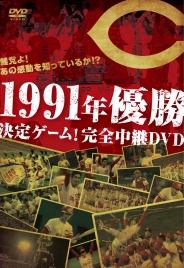 鯉党よ！あの感動を知っているか！？  1991年優勝決定ゲーム！完全中継DVD