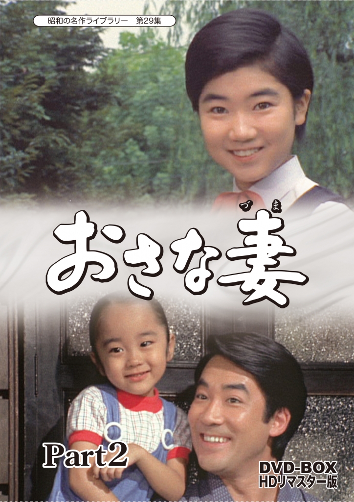 昭和の名作ライブラリー 第29集 おさな妻 DVD‐BOX Part2 HDリマスター 