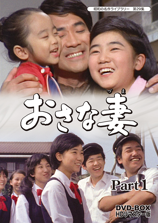 昭和の名作ライブラリー 第29集 おさな妻 DVD‐BOX Part1 HDリマスター 