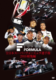 全日本スーパーフォーミュラ選手権 2016総集編