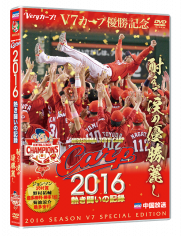 CARP2016熱き闘いの記録　V７記念特別版   ~耐えて涙の優勝麗し~　【DVD2枚組】　