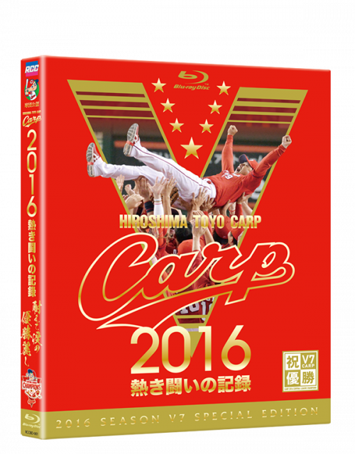 CARP2016熱き闘いの記録　V７記念特別版　～耐えて涙の優勝麗し～ 【Blu-ray2枚組】