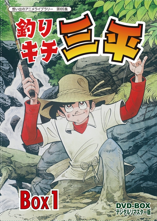 想い出のアニメライブラリー　第65集   釣りキチ三平　DVD‐BOX　デジタルリマスター版　BOX1