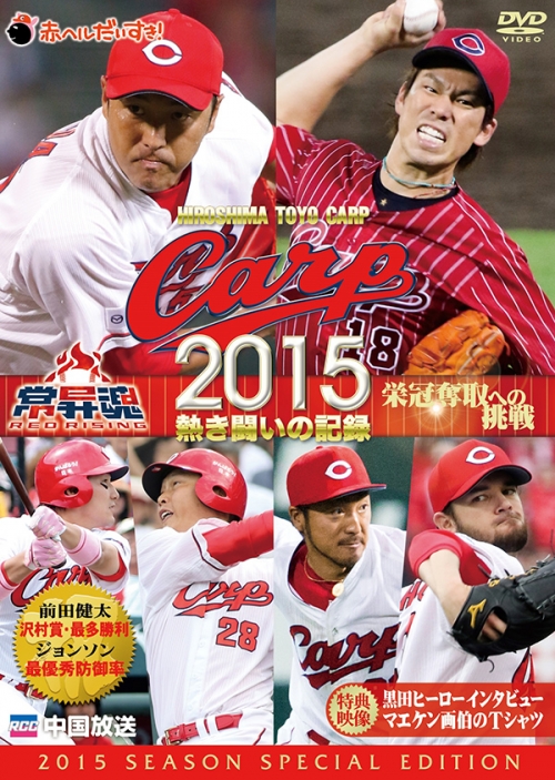 CARP2015熱き闘いの記録