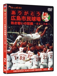 ありがとう広島市民球場　熱き戦いの記録　Vol.2～歓喜と涙編～