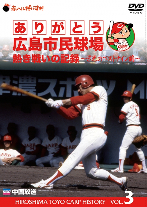 ありがとう広島市民球場　熱き戦いの記録　Vol.3～栄光のベストナイン編～