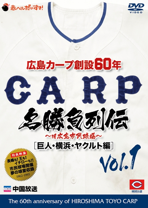 広島カープ創設６０年名勝負列伝Vol.1[巨人・横浜・ヤクルト編]