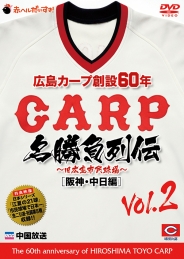 広島カープ創設６０年名勝負列伝Vol.2[阪神・中日編]