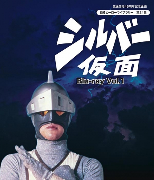 放送開始45周年記念企画  甦るヒーローライブラリー　第24集　シルバー仮面　Blu-ray　Vol.1