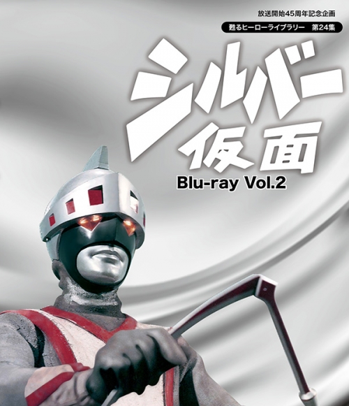 放送開始45周年記念企画  甦るヒーローライブラリー　第24集　シルバー仮面　Blu-ray　Vol.2