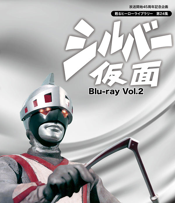 放送開始45周年記念企画 甦るヒーローライブラリー 第24集 シルバー仮面 Blu-ray Vol.2 | TCエンタテインメント株式会社