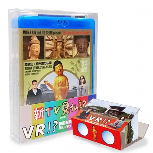 新TV見仏記 初回生産限定オリジナルVRビューワー＋VR映像付 ブルーレイBOX([21]/[22] 2巻セット)