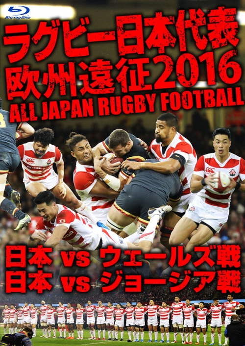 ラグビー日本代表　欧州遠征2016　日本vsウェールズ戦・日本vsジョージア戦【Blu-ray】