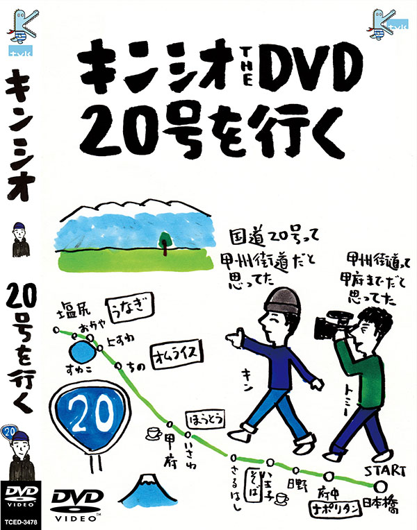 キンシオ the DVD 20号を行く  ～国道20号って甲州街道だと思ってた！？甲州街道って甲府までだと思ってた!?～