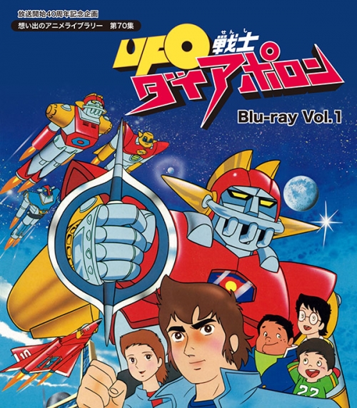 放送開始40周年記念企画  想い出のアニメライブラリー　第70集   UFO戦士ダイアポロン　Blu-ray  Vol.１