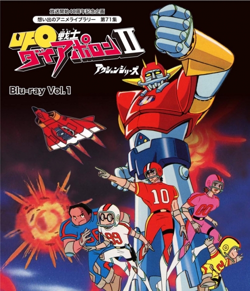 放送開始40周年記念企画　想い出のアニメライブラリー　第71集 UFO戦士ダイアポロンⅡ　アクションシリーズ　Blu-ray  Vol.1