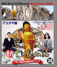 新TV見仏記 日タイ修好130周年記念スペシャル ［24］アユタヤ編