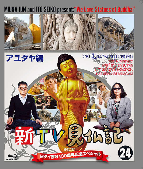 新TV見仏記 日タイ修好130周年記念スペシャル 23バンコク編 [Blu-ray] dwos6rj