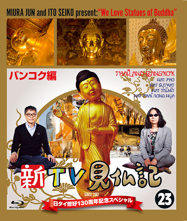 新TV見仏記 日タイ修好130周年記念スペシャル 23バンコク編 [Blu-ray] dwos6rj