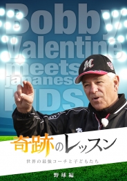 奇跡のレッスン～世界の最強コーチと子どもたち～　野球編 ボビー・バレンタイン