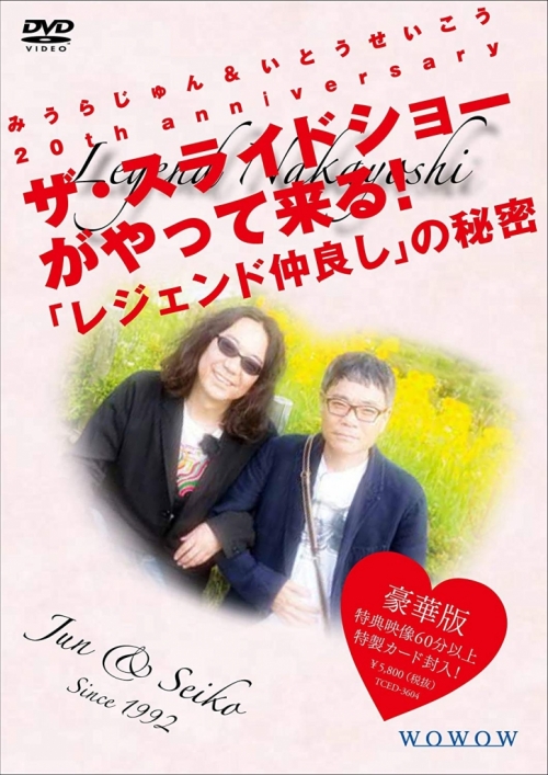 みうらじゅん＆いとうせいこう 20th anniversary ザ・スライドショーがやって来る！「レジェンド仲良し」の秘密　豪華版