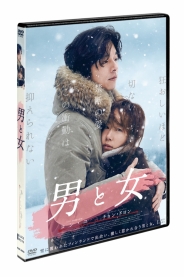 男と女　デラックス版　DVD