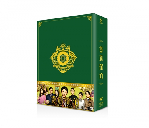 貴族探偵 DVD-BOX | TCエンタテインメント株式会社
