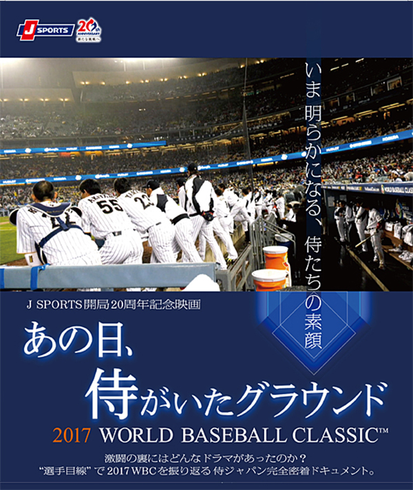 あの日、侍がいたグラウンド　～2017 WORLD BASEBALL CLASSIC™～【DVD】