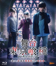 舞台『東京喰種トーキョーグール』　Blu-ray
〜或いは、超越的美食学をめぐる瞑想録〜