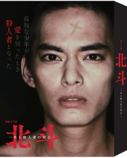 連続ドラマW 　北斗-ある殺人者の回心-　DVD-BOX