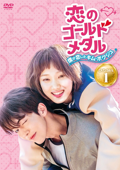 恋のゴールドメダル～僕が恋したキム・ボクジュ～DVD-BOX1